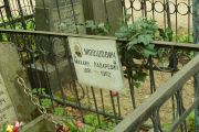 Мовшович Михаил Лазааревич, Москва, Востряковское кладбище